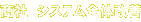 商社 システム全体改善